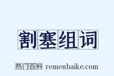 割塞组词是什么意思的图片